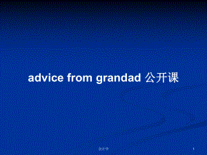 advice from grandad 公開課PPT學(xué)習(xí)教案