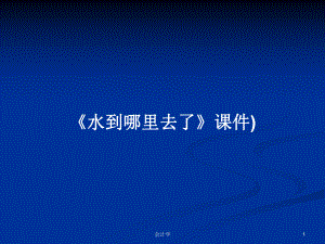 《水到哪里去了》課件)PPT學(xué)習(xí)教案