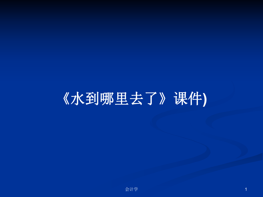 《水到哪里去了》課件)PPT學(xué)習(xí)教案_第1頁(yè)