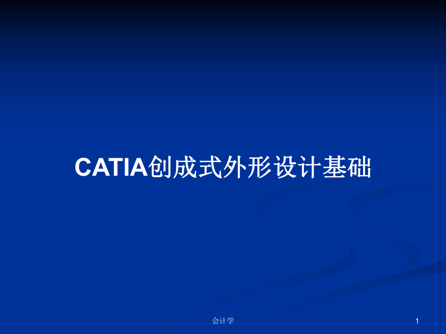 CATIA创成式外形设计基础PPT学习教案_第1页