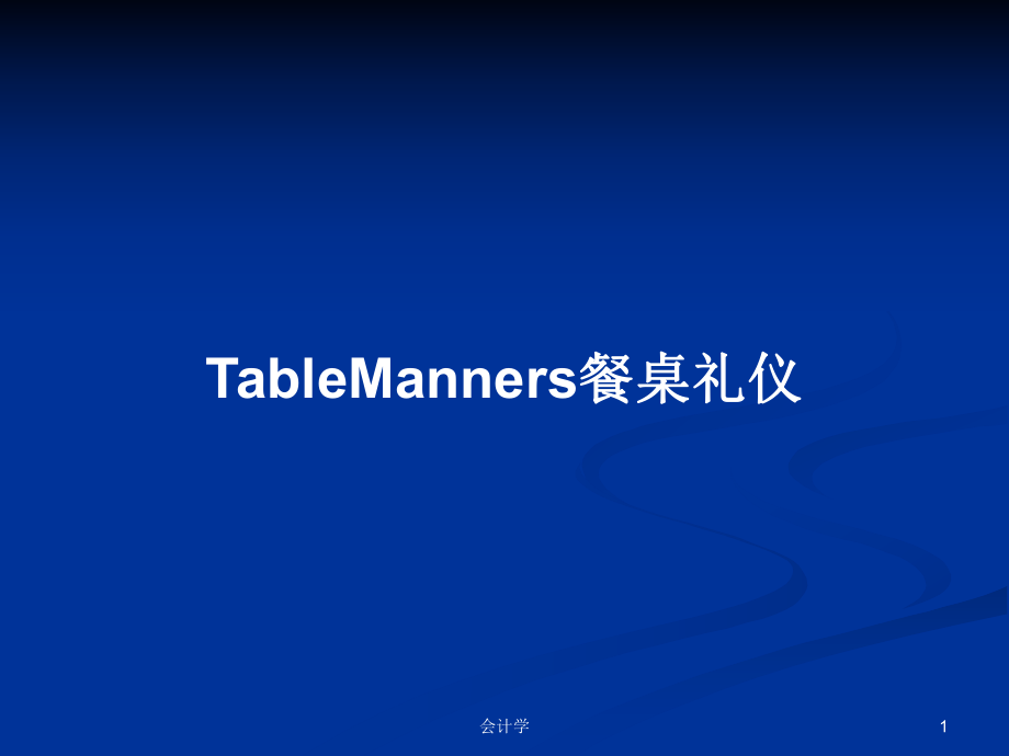 TableManners餐桌礼仪PPT学习教案_第1页