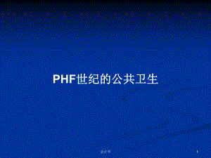 PHF世纪的公共卫生PPT学习教案
