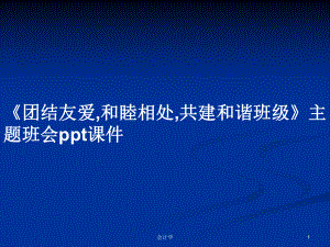 《團(tuán)結(jié)友愛,和睦相處,共建和諧班級》主題班會ppt課件PPT學(xué)習(xí)教案