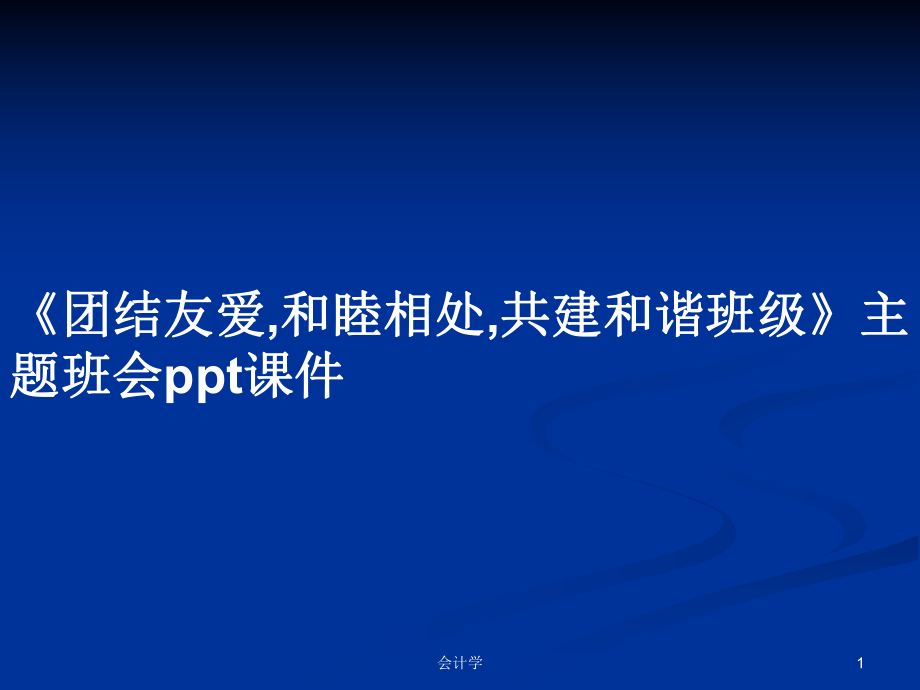 《團(tuán)結(jié)友愛,和睦相處,共建和諧班級(jí)》主題班會(huì)ppt課件PPT學(xué)習(xí)教案_第1頁