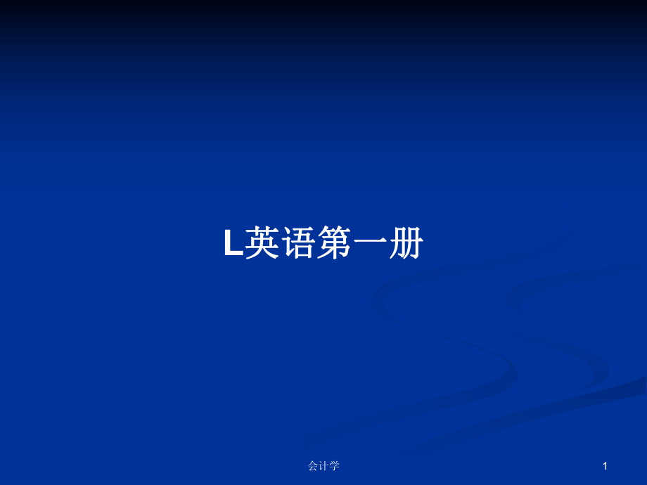 L英語第一冊 PPT學(xué)習(xí)教案_第1頁