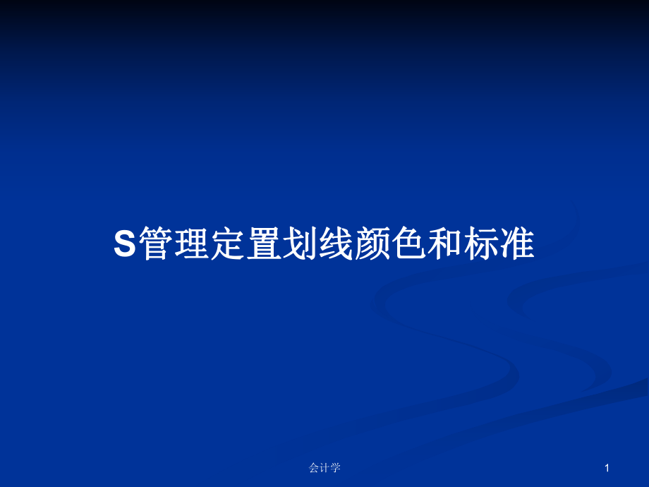 S管理定置划线颜色和标准PPT学习教案_第1页