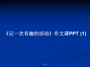 《記一次有趣的活動(dòng)》作文課PPT (1)PPT學(xué)習(xí)教案