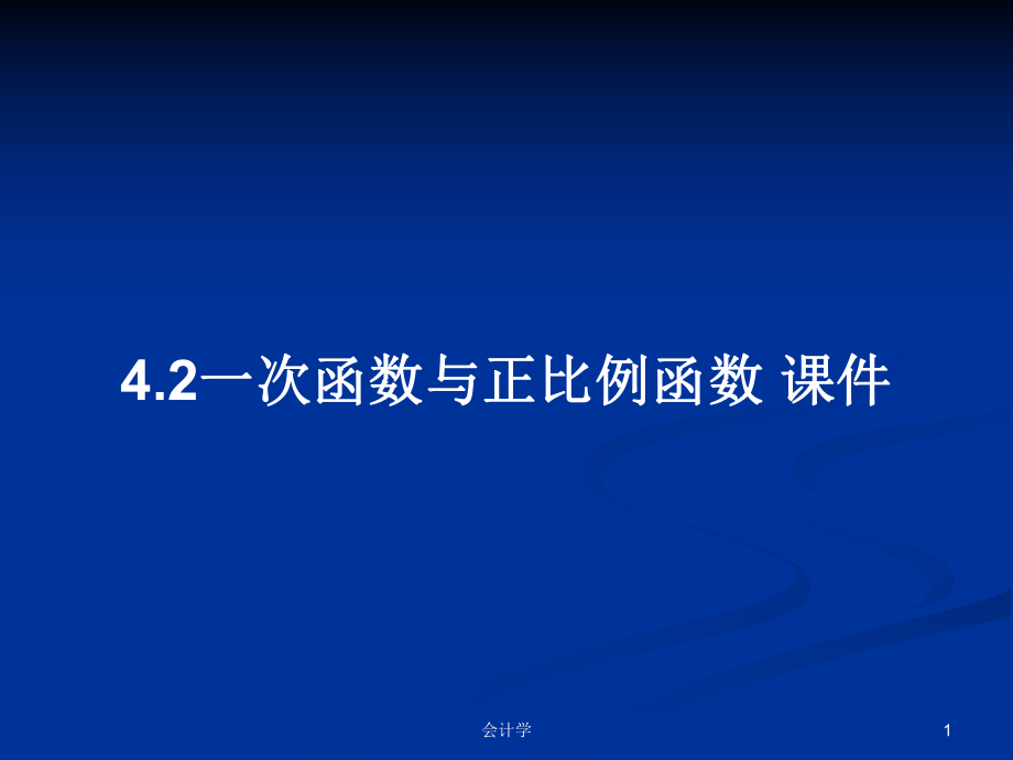 4.2一次函数与正比例函数 课件PPT学习教案_第1页