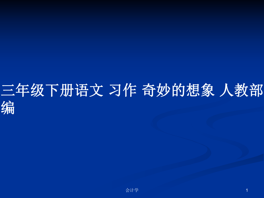 三年级下册语文 习作 奇妙的想象 人教部编_第1页