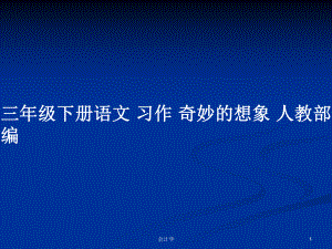 三年級(jí)下冊(cè)語文 習(xí)作 奇妙的想象 人教部編