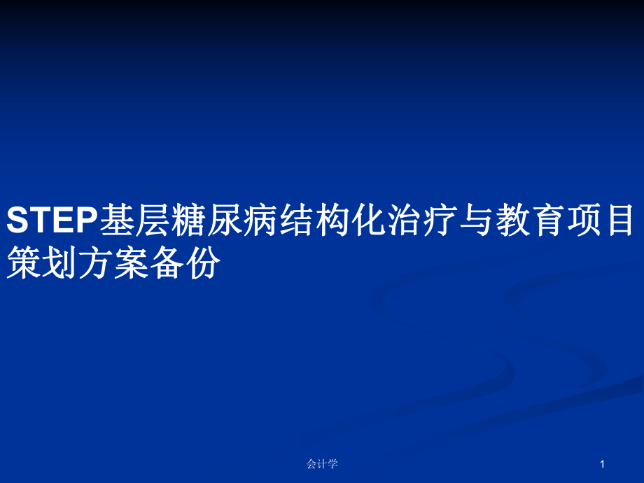 STEP基层糖尿病结构化治疗与教育项目策划方案备份PPT学习教案_第1页