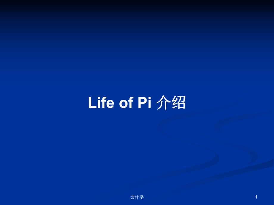 Life of Pi 介紹PPT學(xué)習(xí)教案_第1頁