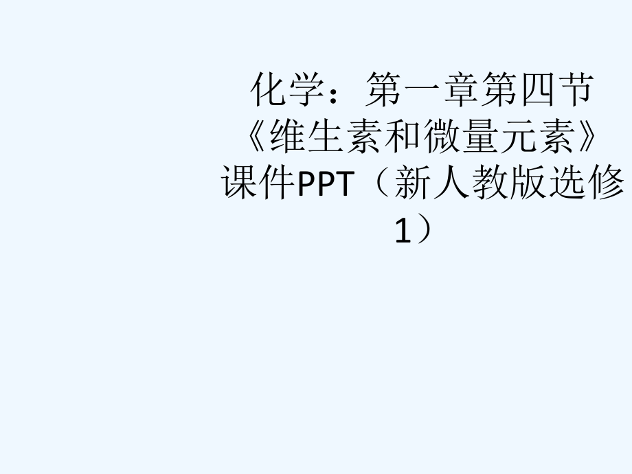 高中化学 第一章第四节《维生素和微量元素》课件2 新人教版选修1_第1页