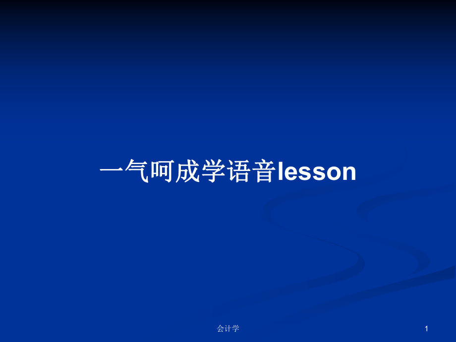 一气呵成学语音lessonPPT学习教案_第1页