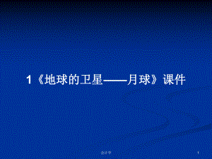 1《地球的衛(wèi)星——月球》課件PPT學習教案