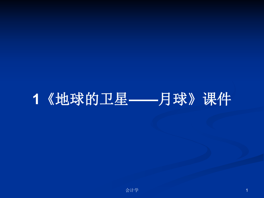 1《地球的衛(wèi)星——月球》課件PPT學(xué)習(xí)教案_第1頁