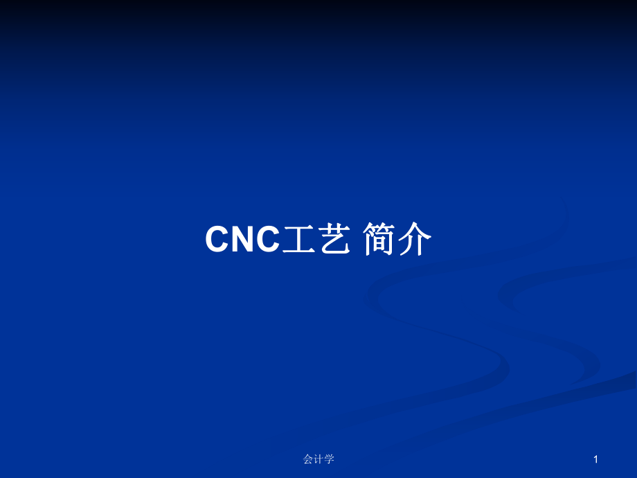 CNC工藝 簡介PPT學(xué)習(xí)教案_第1頁