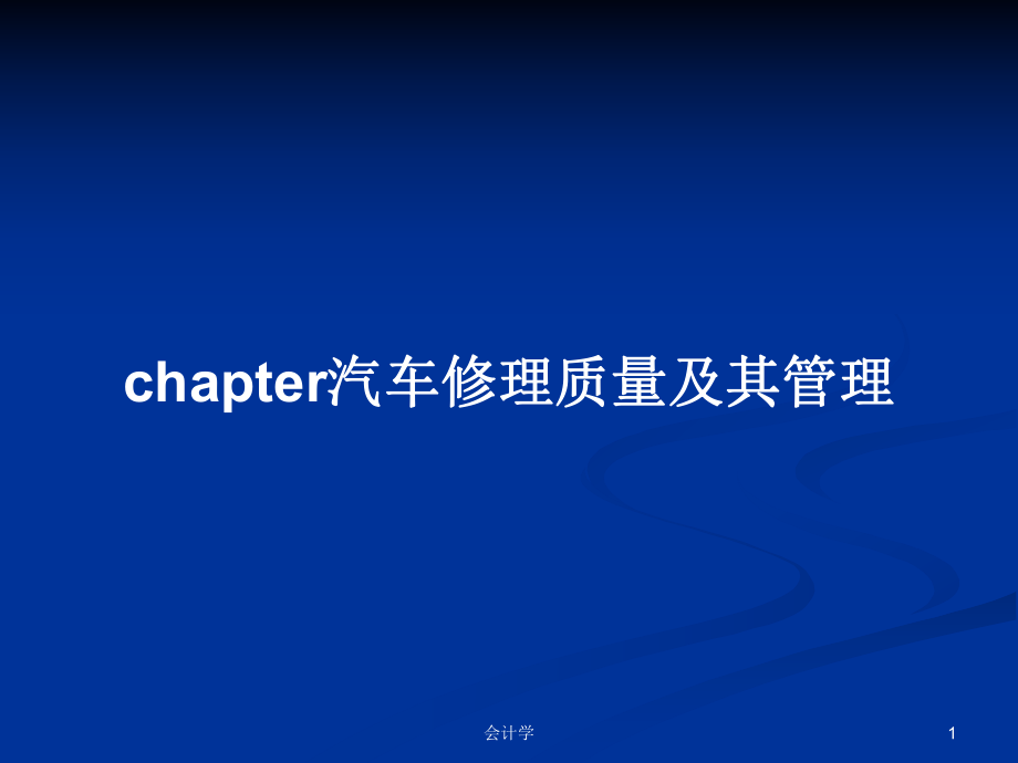 chapter汽车修理质量及其管理PPT学习教案_第1页