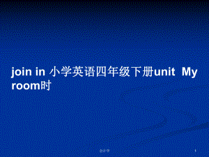 join in 小學(xué)英語(yǔ)四年級(jí)下冊(cè)u(píng)nitMy room時(shí)PPT學(xué)習(xí)教案