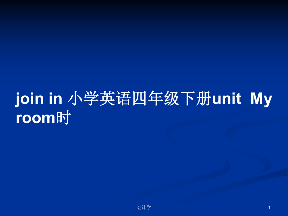 join in 小學英語四年級下冊unitMy room時PPT學習教案_第1頁