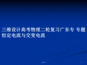 三維設(shè)計高考物理二輪復(fù)習(xí)廣東專 專題恒定電流與交變電流