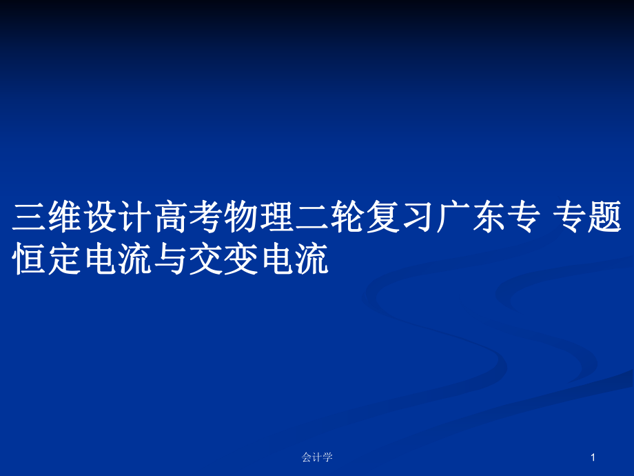 三維設(shè)計(jì)高考物理二輪復(fù)習(xí)廣東專 專題恒定電流與交變電流_第1頁(yè)