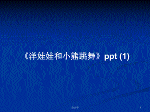 《洋娃娃和小熊跳舞》ppt (1)PPT學習教案