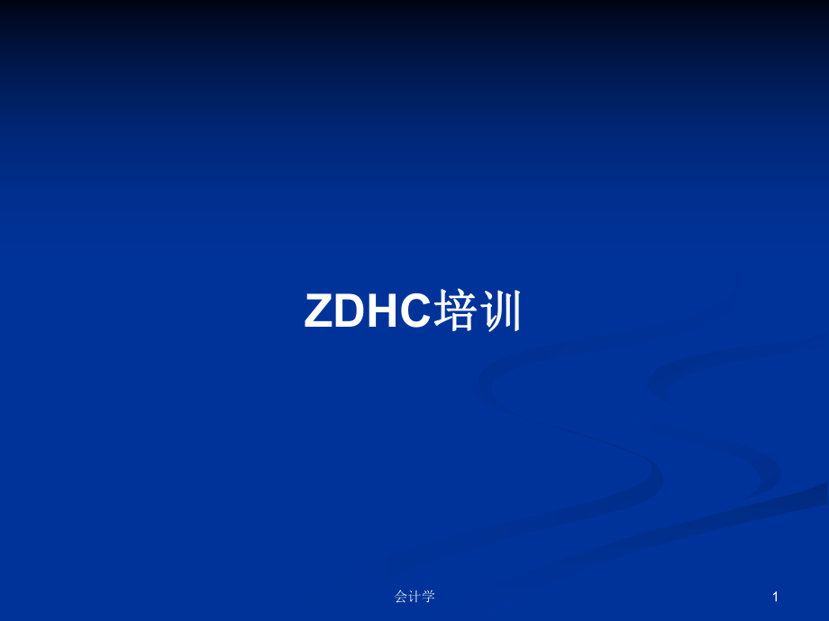ZDHC培训PPT学习教案_第1页