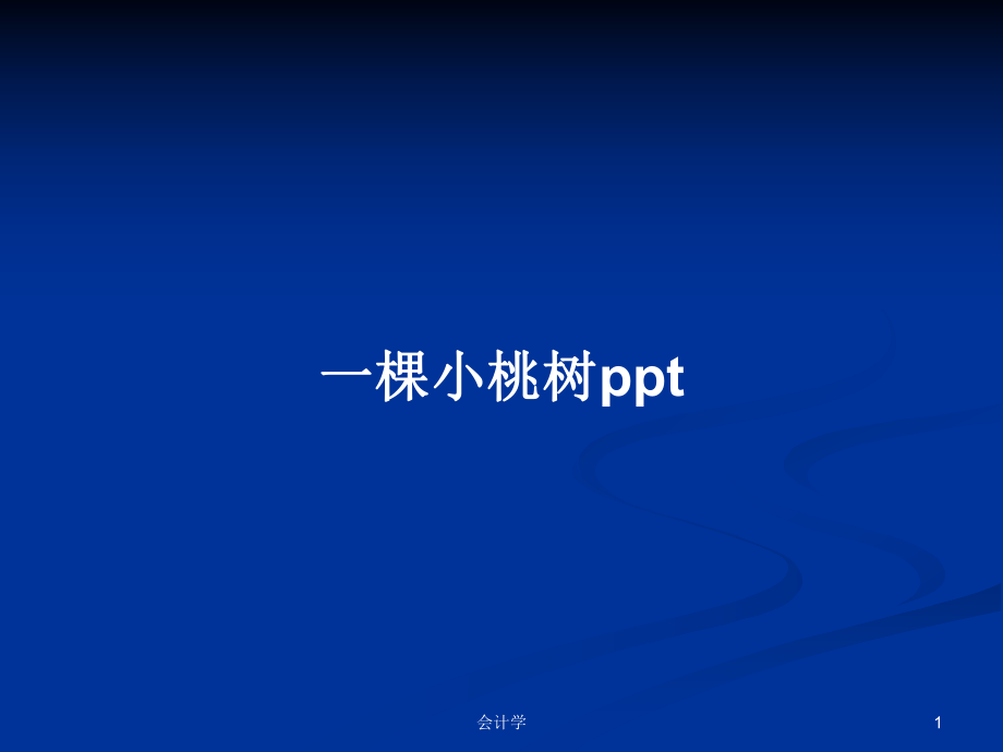 一棵小桃树pptPPT学习教案_第1页