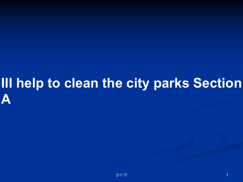 Ill help to clean the city parks Section A PPT學(xué)習(xí)教案_第1頁(yè)