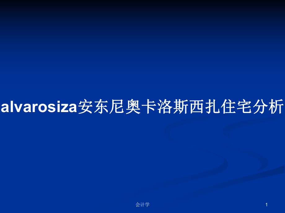 alvarosiza安东尼奥卡洛斯西扎住宅分析PPT学习教案_第1页