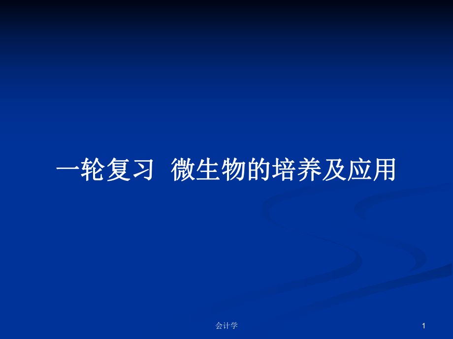 一轮复习微生物的培养及应用_第1页