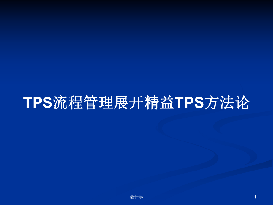 TPS流程管理展开精益TPS方法论PPT学习教案_第1页