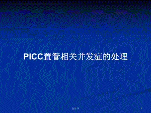 PICC置管相关并发症的处理PPT学习教案