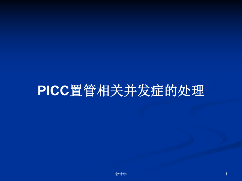 PICC置管相关并发症的处理PPT学习教案_第1页