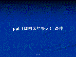 ppt《圓明園的毀滅》 課件PPT學習教案