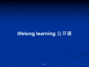 lifelong learning 公開(kāi)課PPT學(xué)習(xí)教案