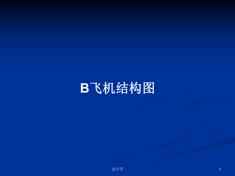 B飞机结构图PPT学习教案_第1页