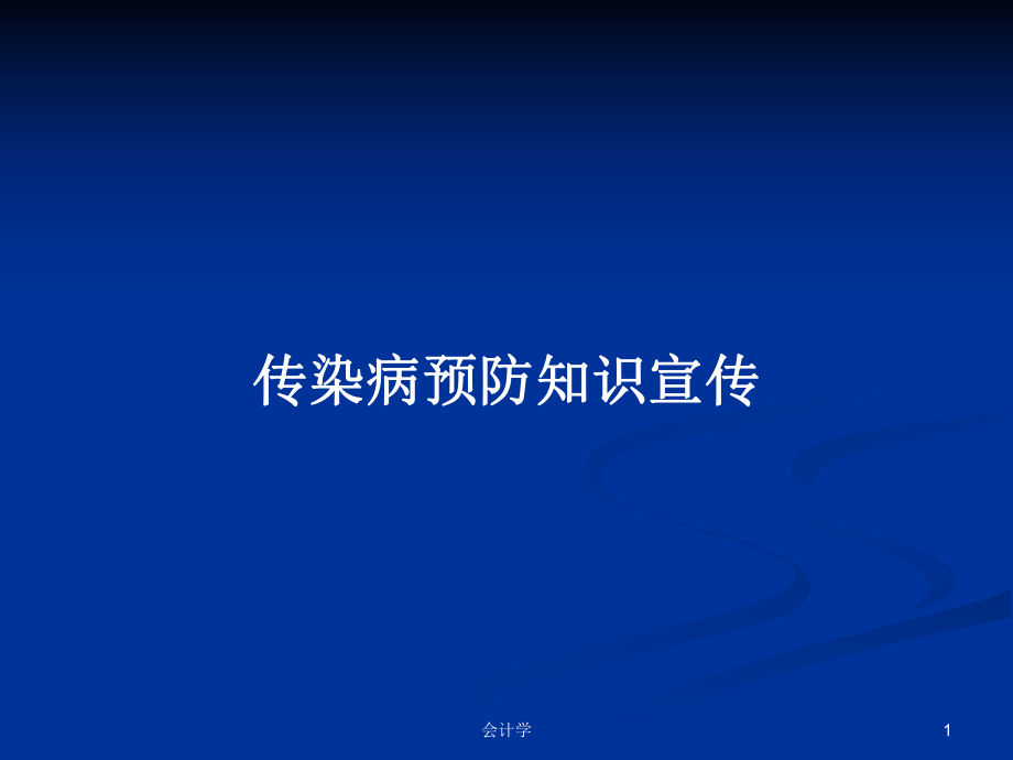 传染病预防知识宣传PPT学习教案_第1页