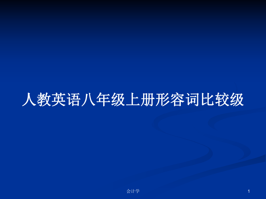 人教英语八年级上册形容词比较级PPT学习教案_第1页