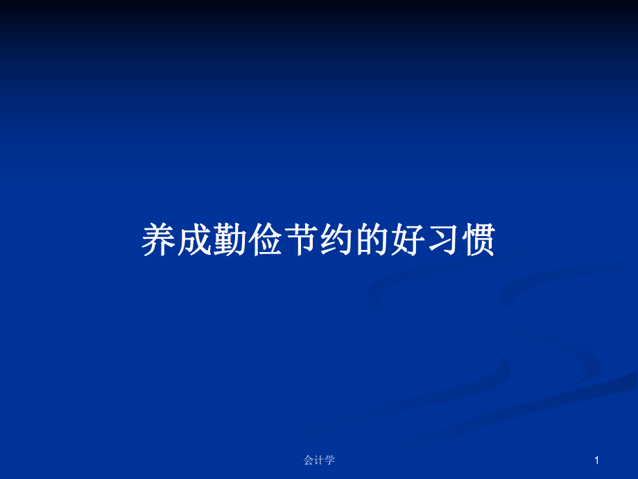 养成勤俭节约的好习惯ppt学习教案_第1页