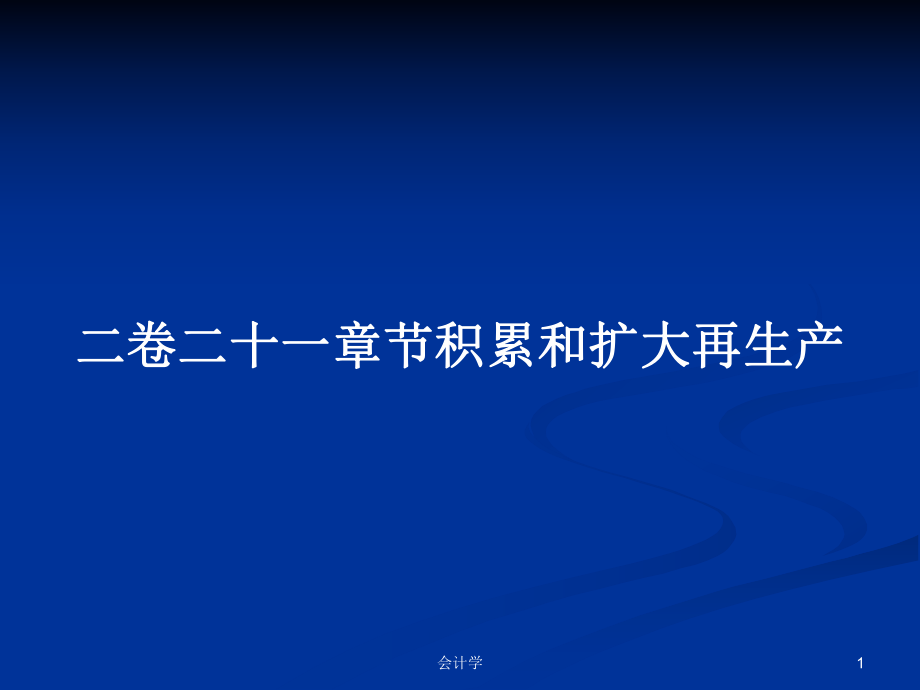 二卷二十一章節(jié)積累和擴大再生產(chǎn)PPT學習教案_第1頁