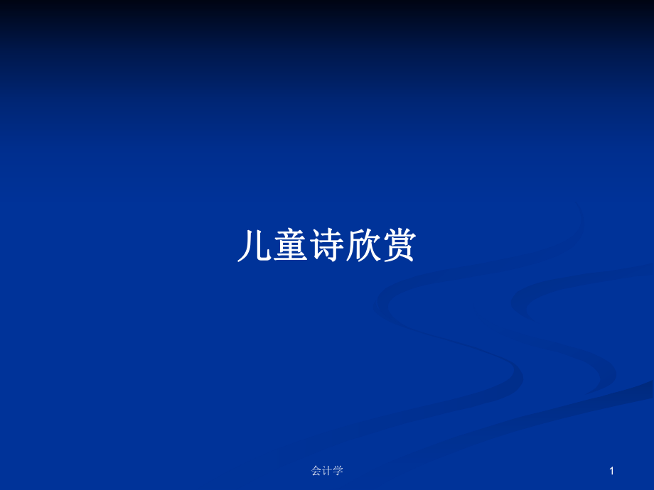 兒童詩(shī)欣賞 PPT學(xué)習(xí)教案_第1頁(yè)