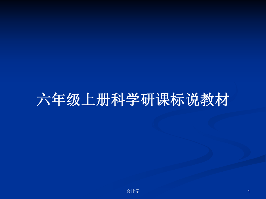 六年級上冊科學(xué)研課標(biāo)說教材PPT學(xué)習(xí)教案_第1頁