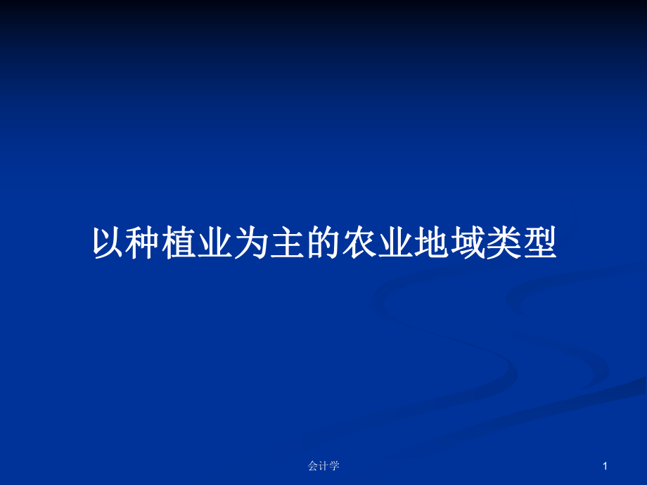 以种植业为主的农业地域类型PPT学习教案_第1页