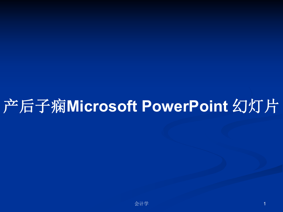 產(chǎn)后子癇Microsoft PowerPoint 幻燈片PPT學(xué)習(xí)教案_第1頁