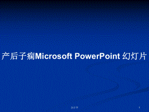 產(chǎn)后子癇Microsoft PowerPoint 幻燈片PPT學(xué)習(xí)教案