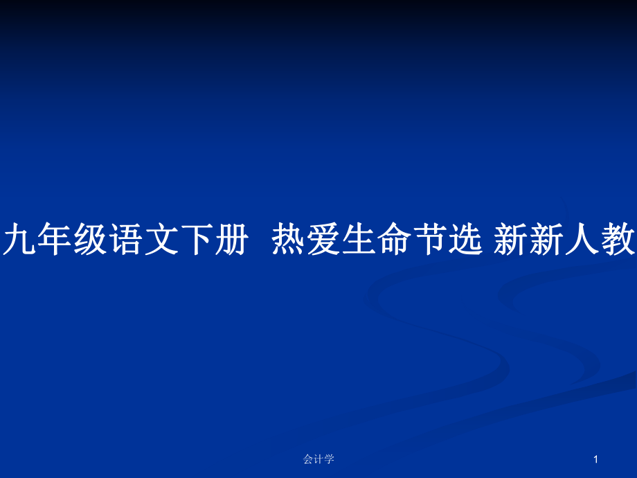 九年級語文下冊熱愛生命節(jié)選 新新人教_第1頁