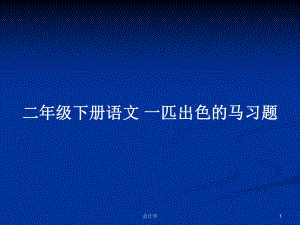 二年級(jí)下冊(cè)語文 一匹出色的馬習(xí)題