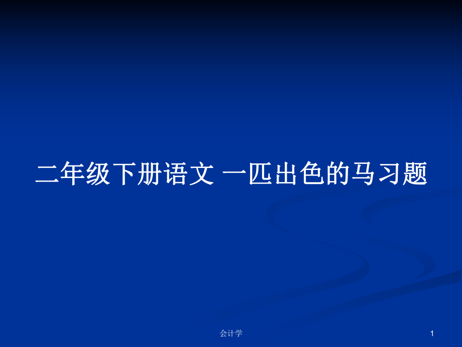 二年級(jí)下冊(cè)語文 一匹出色的馬習(xí)題_第1頁